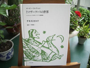 第９６３夜 【オーピー・コレクション 復刻 マザーグースの世界】: 絵本千夜一夜